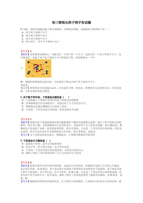 初三物理从粒子到宇宙试题
