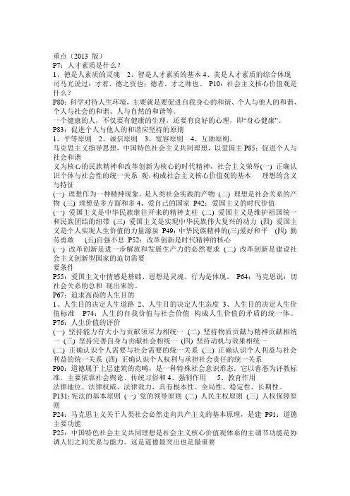 思想道德修养与法律基础(大一思修)  重点内容及课后习题 开卷考试 直接打印 