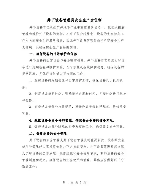 井下设备管理员安全生产责任制（三篇）