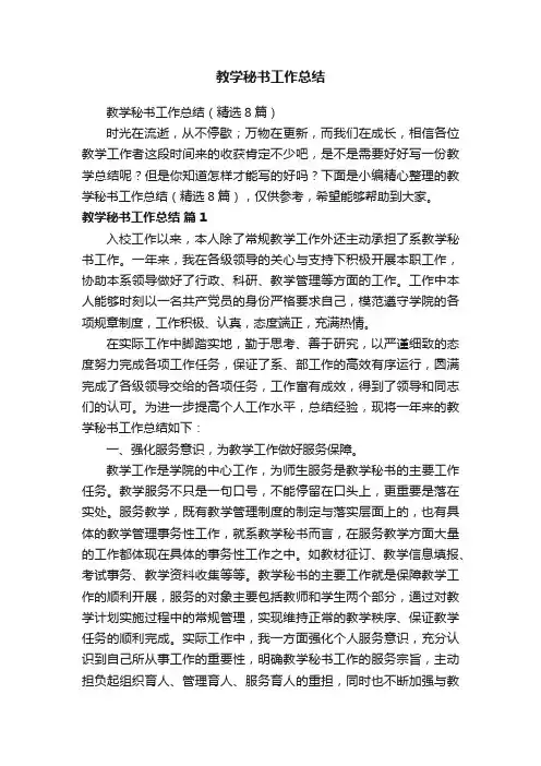 教学秘书工作总结（精选8篇）