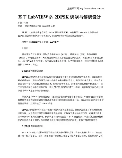 基于LabVIEW的2DPSK调制与解调设计