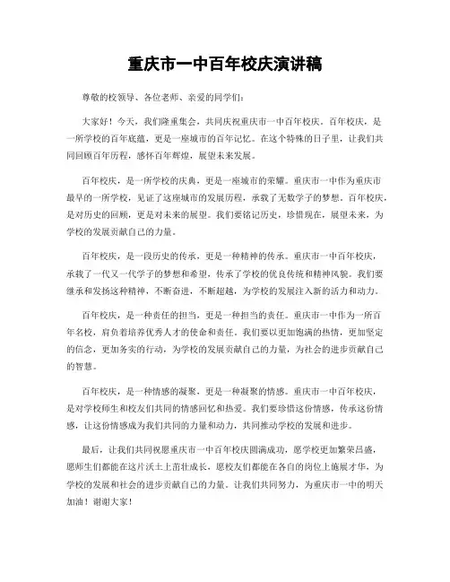重庆市一中百年校庆演讲稿