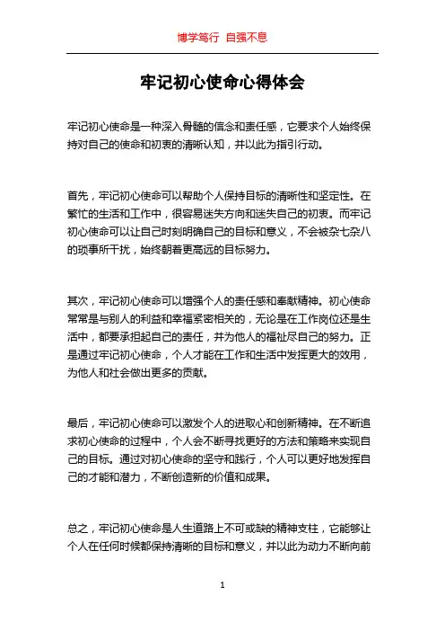 牢记初心使命心得体会
