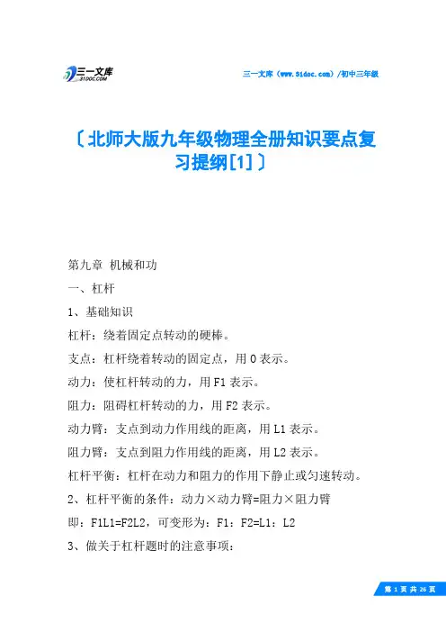 北师大版九年级物理全册知识要点复习提纲