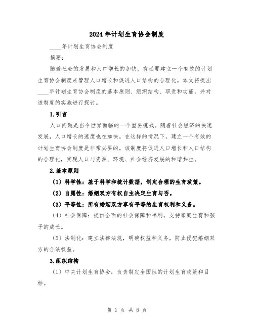 2024年计划生育协会制度（2篇）