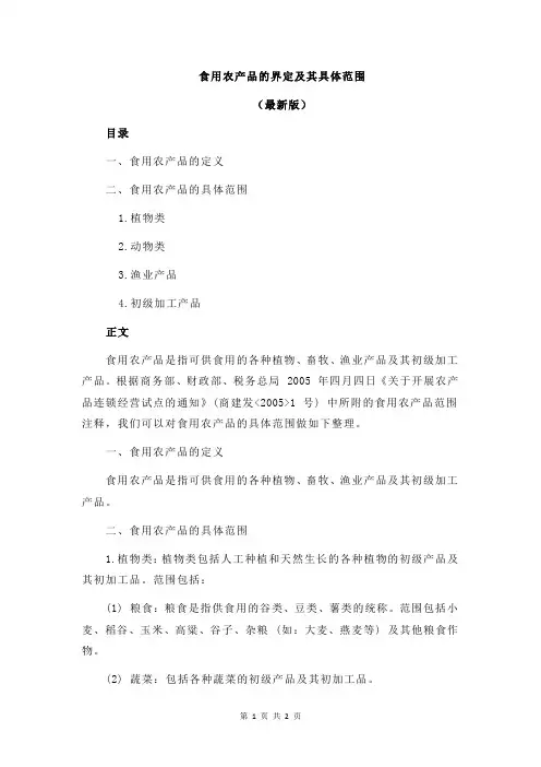食用农产品的界定及其具体范围