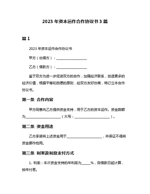 2023年资本运作合作协议书3篇