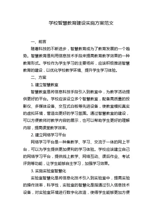 学校智慧教育建设实施方案范文