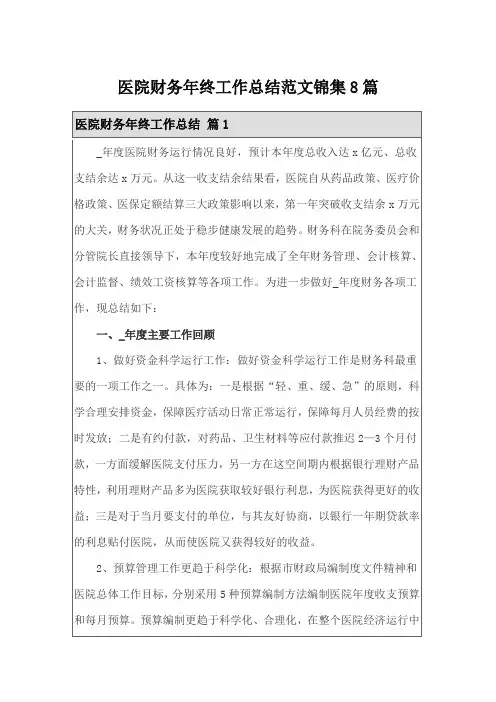 医院财务年终工作总结范文锦集8篇