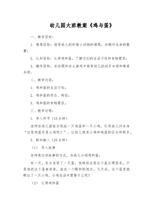 幼儿园大班教案《鸡与蛋》