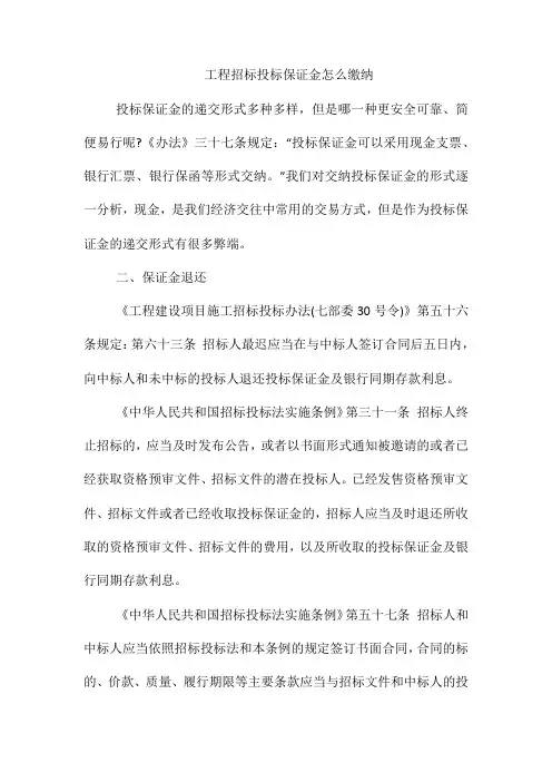 工程招标投标保证金怎么缴纳