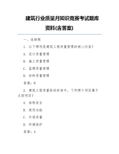 建筑行业质量月知识竞赛考试题库资料(含答案)