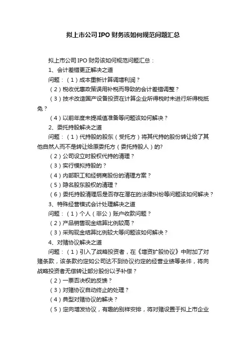 拟上市公司IPO财务该如何规范问题汇总