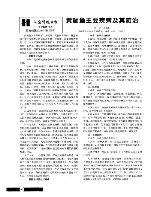 黄颡鱼主要疾病及其防治
