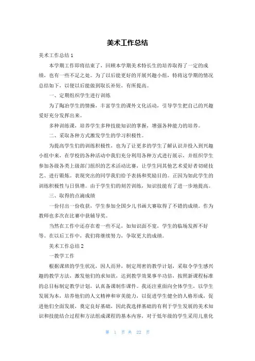 美术工作总结