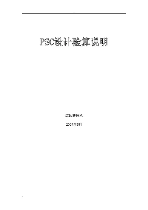 MIDAS的PSC设计验算说明