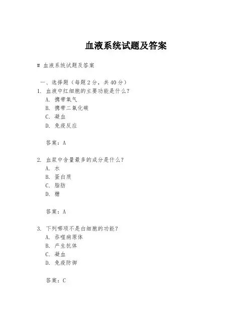 血液系统试题及答案