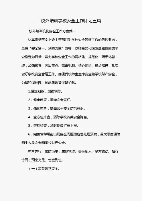 最新校外培训学校安全工作计划 校外培训机构安全工作方案(五篇)