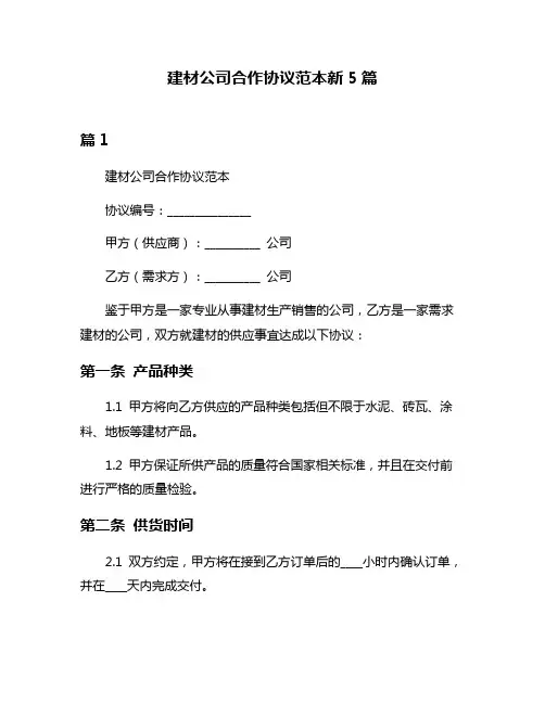 建材公司合作协议范本新5篇