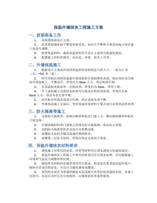 保温外墙抹灰工程施工方案