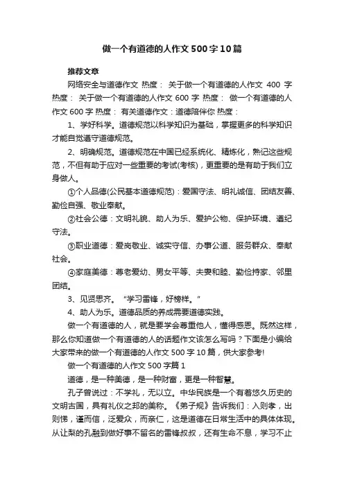做一个有道德的人作文500字10篇