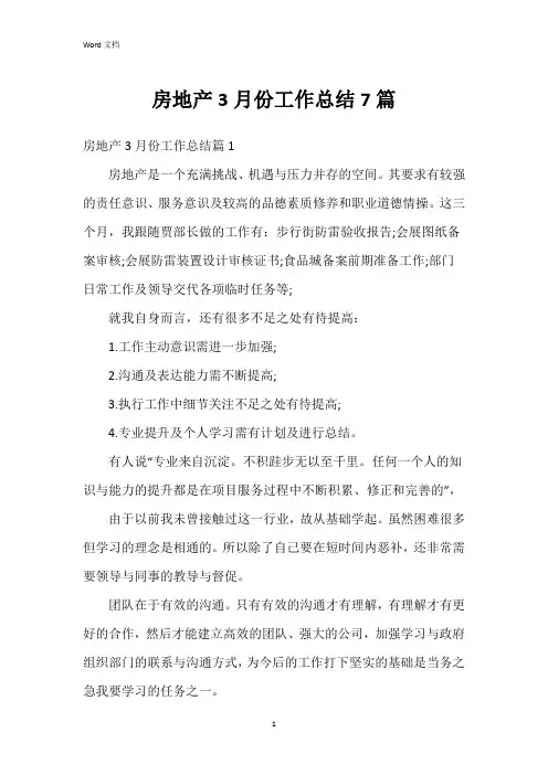 房地产3月份工作总结7篇