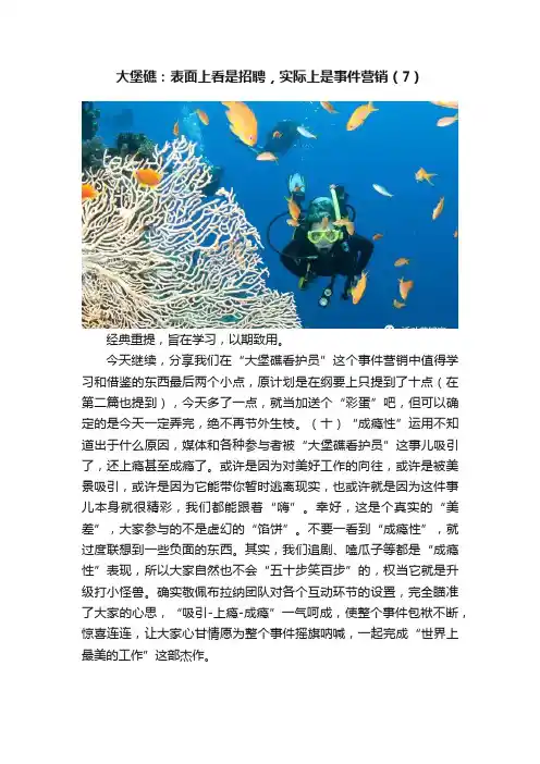 大堡礁：表面上看是招聘，实际上是事件营销（7）