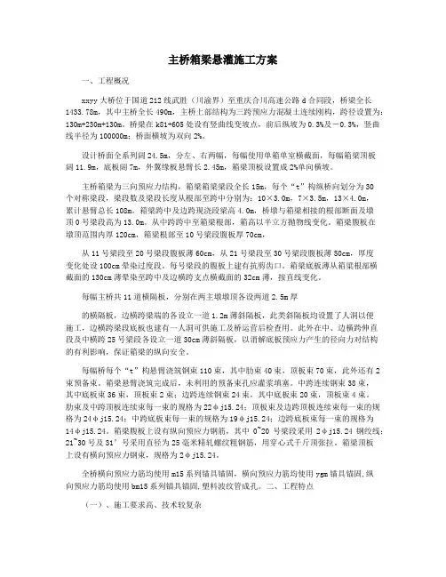 主桥箱梁悬灌施工方案