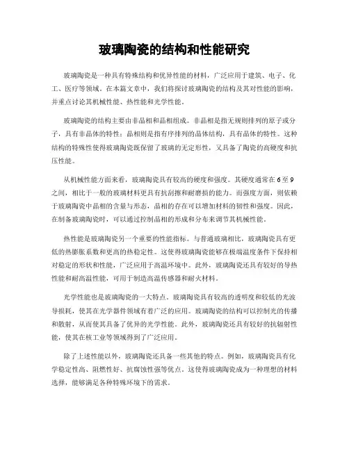 玻璃陶瓷的结构和性能研究