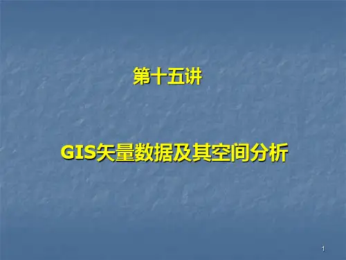 14  GIS矢量数据及其空间分析PPT课件