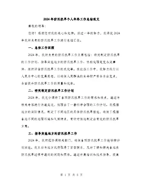 2024年防汛抗旱个人年终工作总结范文(二篇)