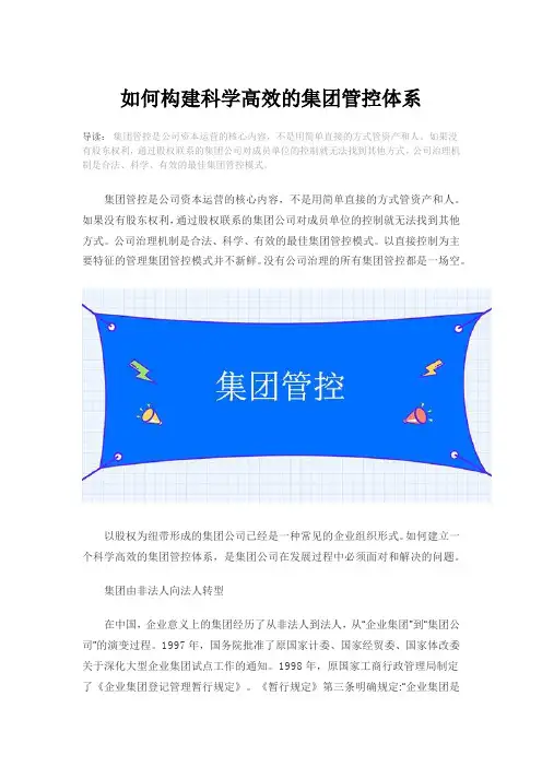 如何构建科学高效的集团管控体系