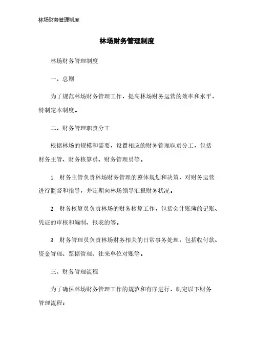 林场财务管理制度