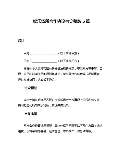 娱乐场所合作协议书完整版5篇