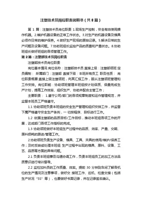 注塑技术员岗位职责说明书（共8篇）