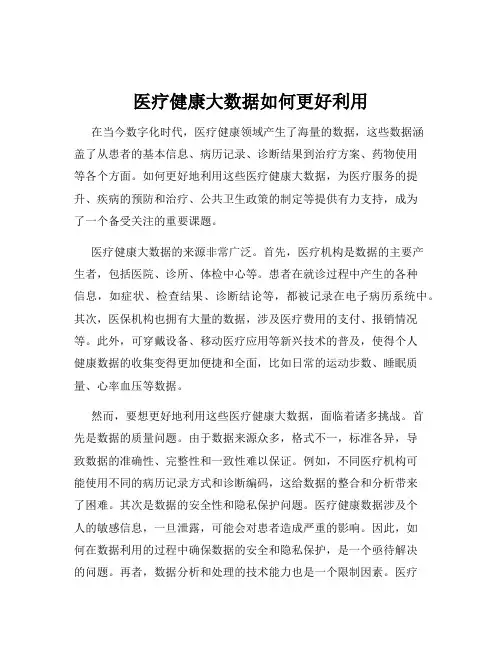 医疗健康大数据如何更好利用