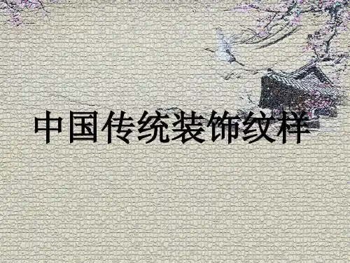 中国传统装饰纹样