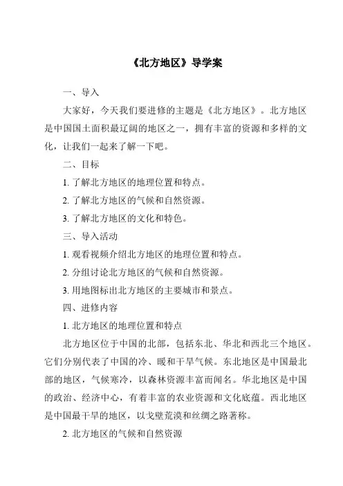 《北方地区导学案-2023-2024学年初中历史与社会人教版新课程标准》