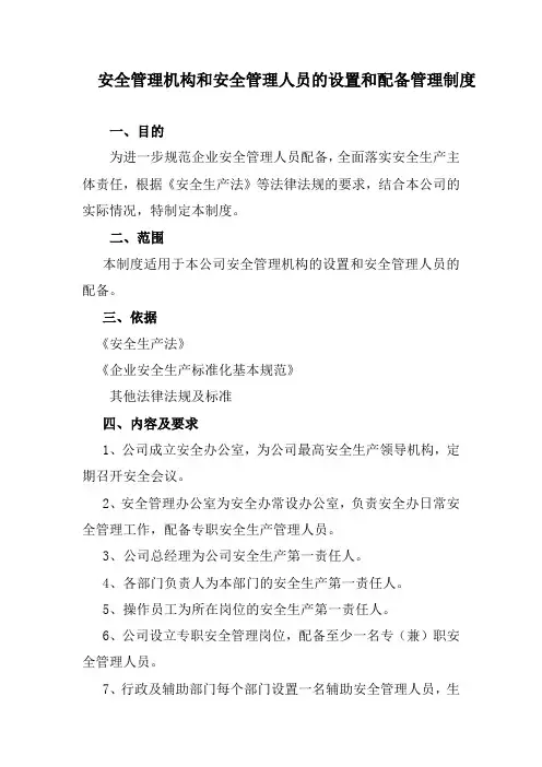 安全管理机构和安全管理人员的设置和配备管理制度