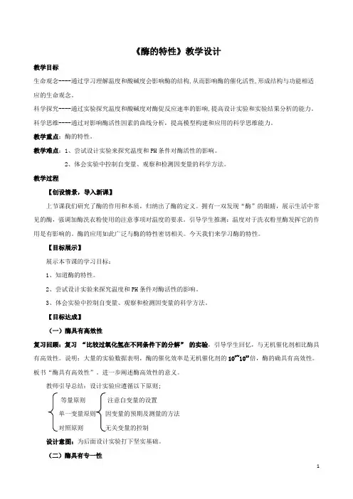 《酶的特性》教学设计
