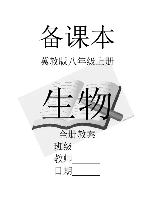 冀教版八年级上册生物全册教案