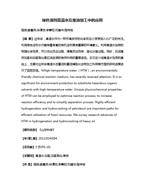 绿色溶剂高温水在重油加工中的应用