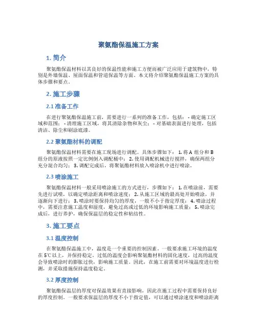 聚氨酯保温施工方案