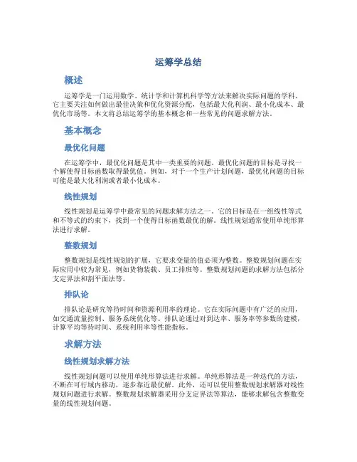 运筹学总结
