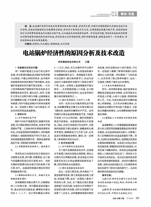 电站锅炉经济性的原因分析及技术改造