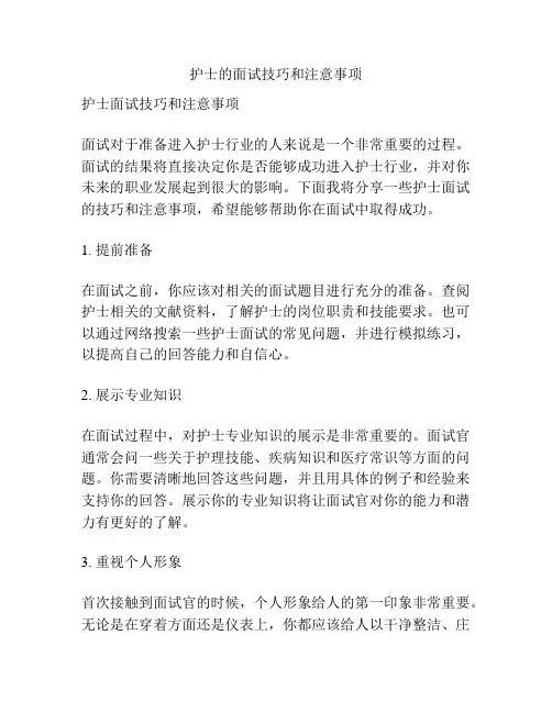 护士的面试技巧和注意事项