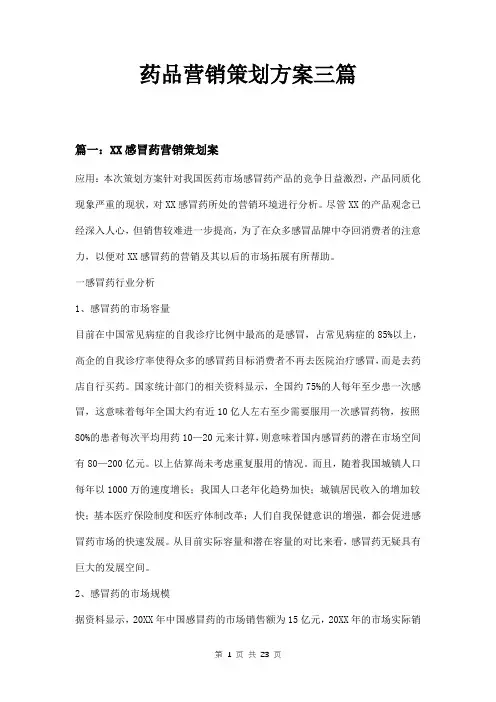 药品营销策划方案三篇