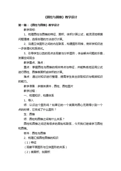 《圆柱与圆锥》教学设计