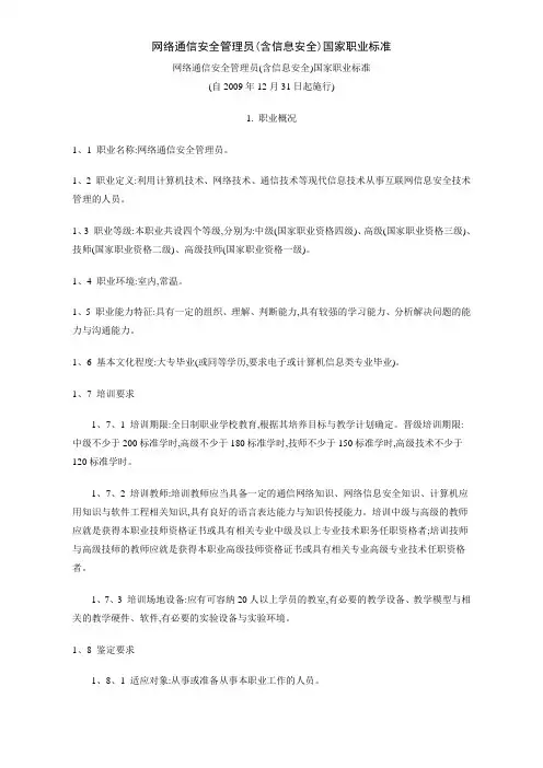 网络通信安全管理员(含信息安全)国家职业标准