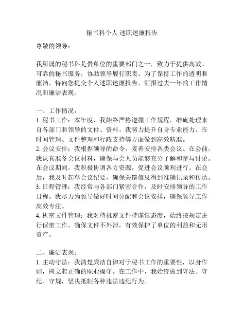 秘书科个人 述职述廉报告